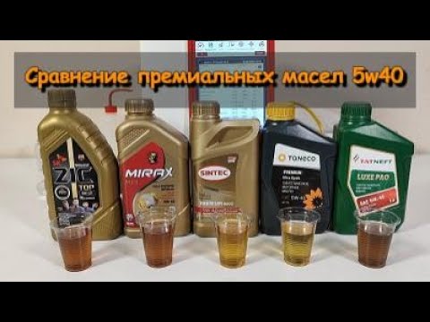 Сравнение премиальных масел 5w40 (Mobil 1, ZIC, Mirax, Sintec, Taneco , Tatneft)