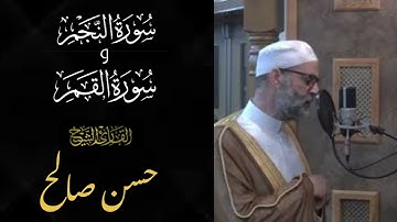 سورة النجم والقمر كامله بتلاوه نادره - للقارئ الشيخ / حسن صالح