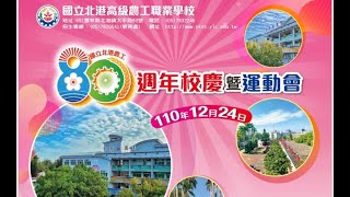 國立北港農工80週年校慶 - 生日快樂。北港農工以培養農工專才為目標，致力於培育農業、工業人才，並積極推廣技職教育。