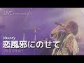 [LIVE] Vaundy 바운디 - 恋風邪にのせて 사랑 감기에 실려 ライブ (가사번역/한글자막) 2025 Rock in Japan