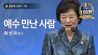[2016다니엘기도회] 18일차 - 예수 만난 사람 - 최선자 권사 2016.11.18