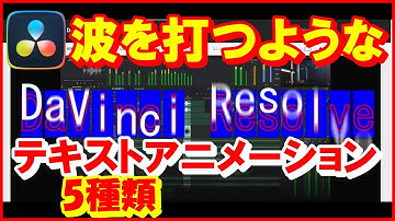 ダビンチリゾルブ【波を打つようなテキストアニメーション】DaVinci Resolveで5種類のテキスト紹介