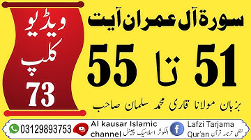 #لفظی #ترجمہ #قـرآن #الکریم #سورة #آل عمران #آیت 51 تا 55 #ویڈیو🎥📹📼 کلپ (73)