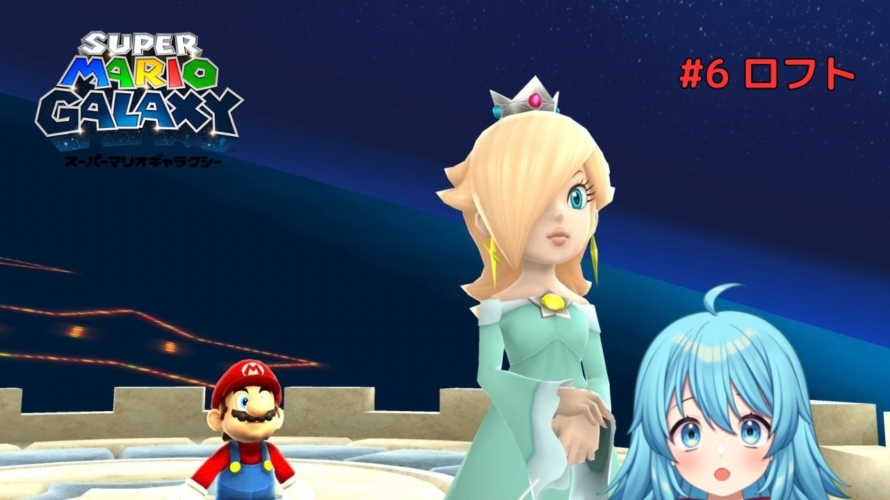 【#スーパーマリオギャラクシー】遂にクッパと決戦!ロフト #6 【#Vtuber #新人Vtuber】