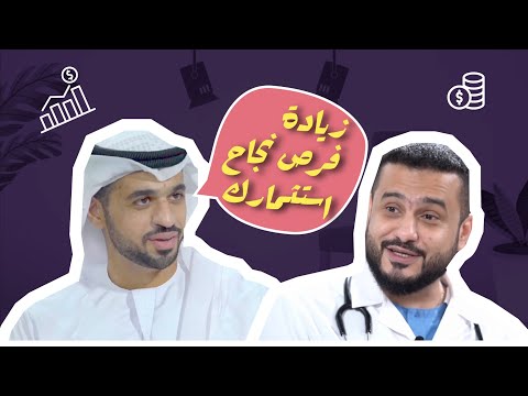 زيادة فرص نجاح استثمارك ممكن نتعر ف