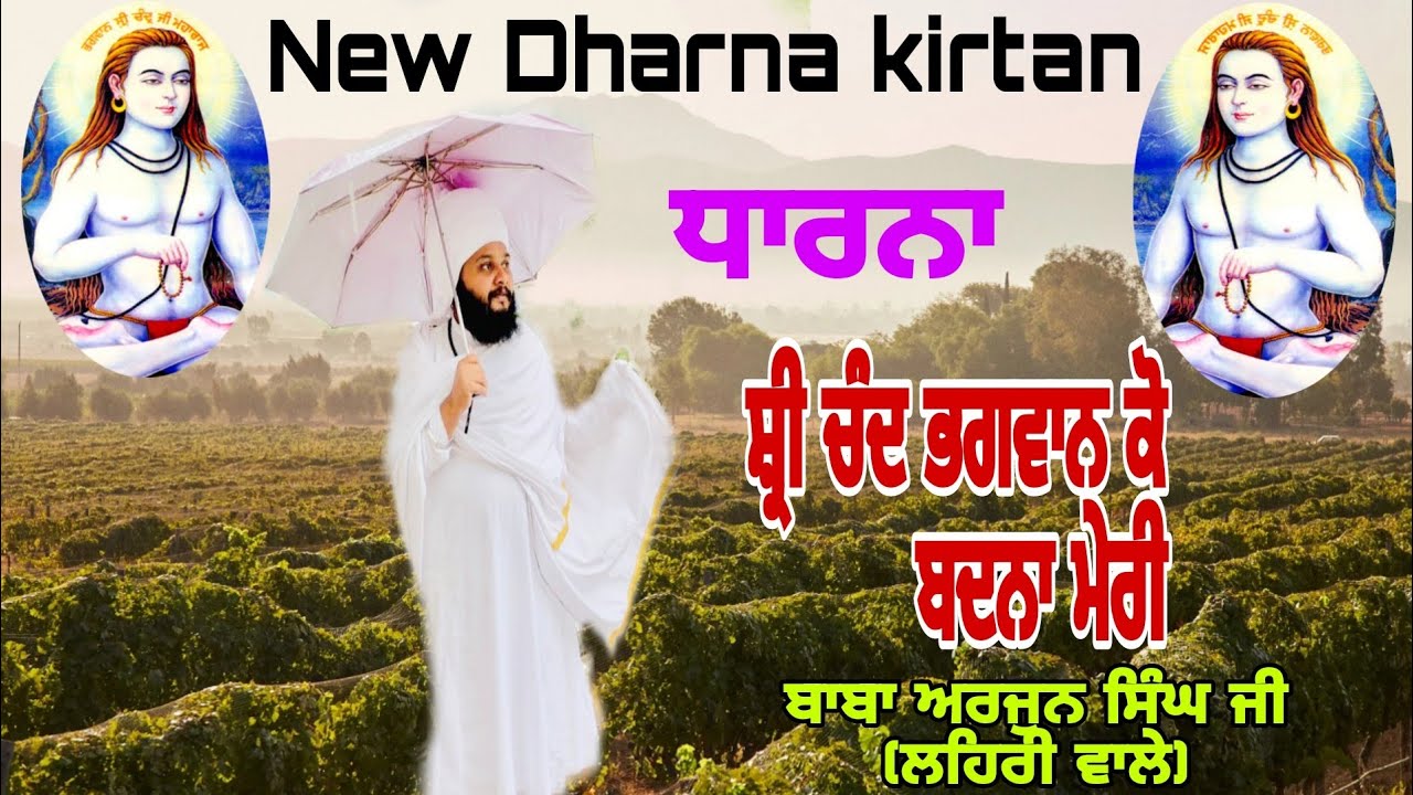 Dharna,, ਸ਼੍ਰੀ ਚੰਦ ਭਗਵਾਨ ਕੋ,,ਬੰਦਨਾ ਮੇਰੀ, ਬਾਬਾ ਅਰਜੁਨ ਸਿੰਘ ਜੀ ਲਹਿਰੀ ਵਾਲੇ baba arjun singh ji lehri wal