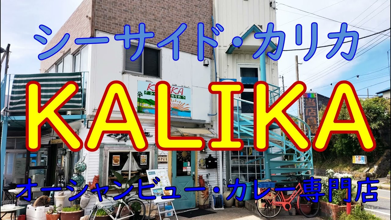 シーサイド・カリカ（横須賀オーシャンビューカレー店） - YouTube
