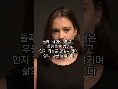 노년기 건강에 숨겨진 놀라운 비밀 마음의 중요성