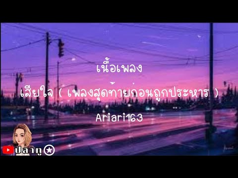 เสียใจ ( เพลงสุดท้ายก่อนถูกประหาร ) - Ariari163 [ เนื้อเพลง ]