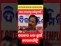 OUTSOURCING କର୍ମଚାରୀ ବଞ୍ଚିବେ କେମିତି ! ସରକାର ଧାରଛୁଆଁ ଦେଉନାହାଁନ୍ତି | ଆଉ ବରଦାସ୍ତ କରିବୁନି |