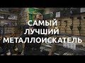 Самый лучший металлоискатель