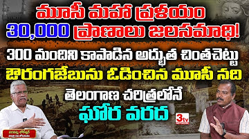 మూసీనది మహా జలప్రళయం I తెలంగాణ చరిత్రలోనే ఘోర వరదలపై పరవస్తు లోకేశ్వర్ ఇంటర్వ్యూ I 1908 Moosi Floods