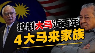 揭开最有权势的马来家族比华人财团势力更大4 个大权在握的统治者