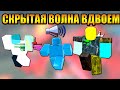 Вдвоем до скрытой волны в Tower Defense Simulator Роблокс Товер Дефенс симулятор