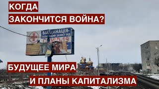 Условия мира и специфика рынка: когда закончится война? 20.03.2022