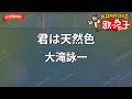 【ガイドなし】君は天然色 / 大滝詠一【カラオケ】