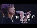 今井美樹「新しい街で」2023 Live ~ Our Songs
