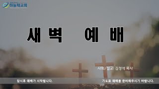 하늘채교회  새벽예배 (25.07.11)