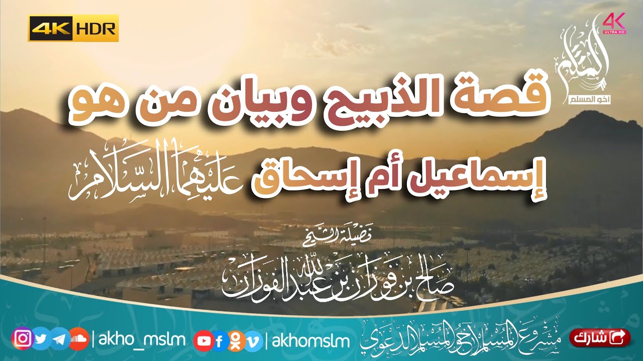قصة الذبيح وبيان من هو إسماعيل أم إسحاق عليهما السلام - الشيخ صالح بن ﻓﻮﺯﺍﻥ الفوزان
