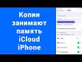 Как очистить копии iCloud iPhone не хватает памяти – Исчезло Удалить копию