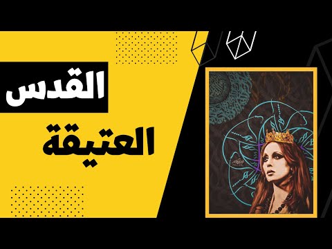 فيروز القدس العتيقة    