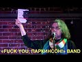 KULESH JAM (24) - «FUCK YOU, ПАРКИНСОН!» BAND