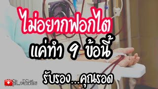 🎯9 เคล็ดลับป้องกันไตวายไตเสื่อม|รู้ไว้จะได้ไม่ป่วย