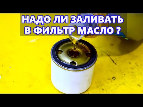 Надо ли заливать масло в фильтр при замене? КОРОТКИЙ И ПОНЯТНЫЙ ОТВЕТ!