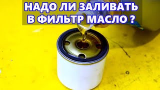 Надо ли заливать масло в фильтр при замене? КОРОТКИЙ И ПОНЯТНЫЙ ОТВЕТ!