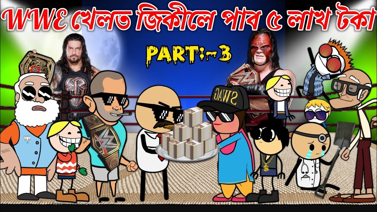 WWE খেলত জিকীলে পাব ৫ লাখ টকা💥🔥😀🥳🥰। Assamese Cartoon । Assamese Story । Bojen