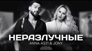 ANNA ASTI & JONY - Неразлучные