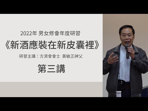 【2022年 男女修會年度研習】新酒應裝在新皮囊裡｜主講：方濟會黃敏正神父｜第三講 pic