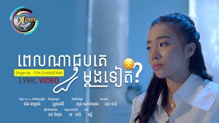 Miniatura del video "ពេលណាជួបគេម្តងទៀត? | តន់ ចន្ទសីម៉ា「LYRIC 」"