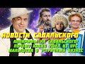 Садальского оболгали/ Слезы Хабиба/ Устричная королева