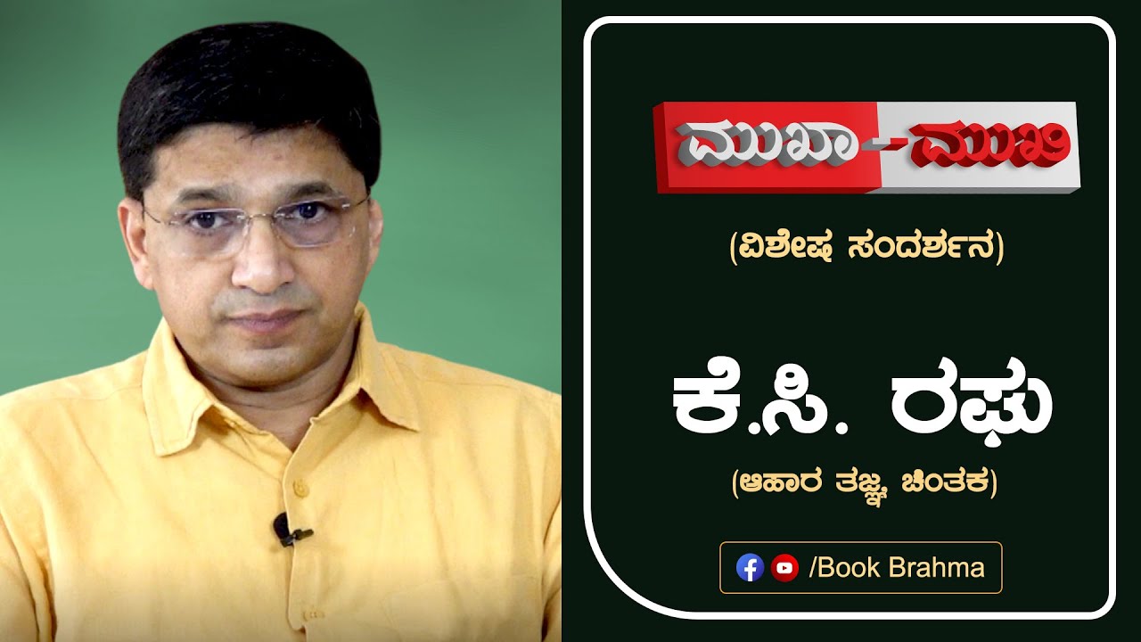K C Raghu | Food Expert | Mukha Mukhi | Face To Face | Interview | Devu Pattar | Book Brahma