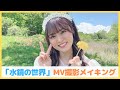 堀内まり菜「水鏡の世界」MV撮影メイキング映像