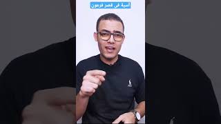 آسية فى قصر فرعون وتحديها له #قصة #تاريخ  لينك الحلقة فى تعليق