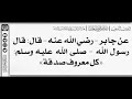 134 شرح حديث كل معروف صدقة الشيخ عبدالرزاق بن عبدالمحسن البدر