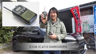 サバゲに一押しのトランシーバーが発売！　サバイバルゲームに似合う特定小電力無線機 ICOM IC-4110 ダークグリーン