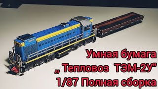 УМНАЯ БУМАГА ,,Тепловоз ТЭМ-2У