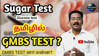 SUGAR TEST IN TAMIL  | GLUCOSE TEST in tamil | GMBS TEST ?  | சர்க்கரை அளவு என்ன ? | screenshot 5