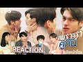 REACTION! EP.5 เพราะเราคู่กัน 2gether The Series #หนังหน้าโรงxคั่นกู