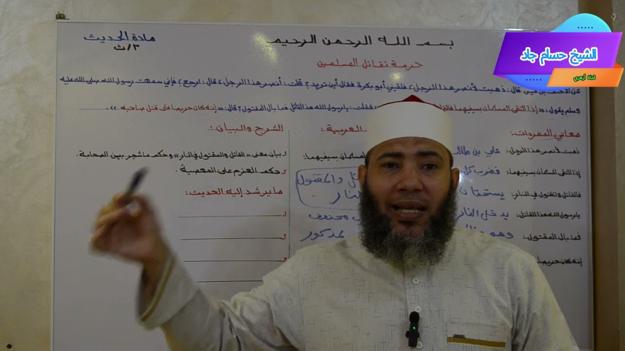 الصف الثالث الثانوي _ مادة الحديث _ الحديث الثالث ( حرمة تقاتل المسلمين )