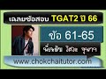 เฉลยข้อสอบ TGAT2 เหตุผล ปี 66 ข้อ 61-65 (ความสามารถทางภาษา) ภาษาไทย โดย พี่เหลิม