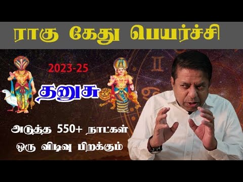 Dhanusu Rasi | Rahu Ketu Peyarchi 2023 in Tamil