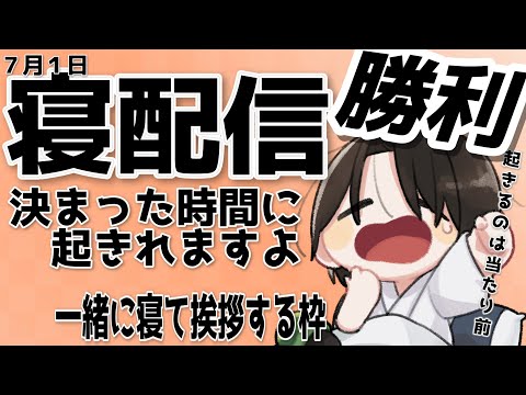 一緒に寝たい雑談枠～目標起床時間6時でござるね #shorts