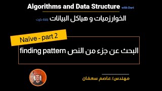 33- Searching Algorithms: Naive Approach Part 2 (Arabic) البحث فى نص [Data Structures & Algorithms]