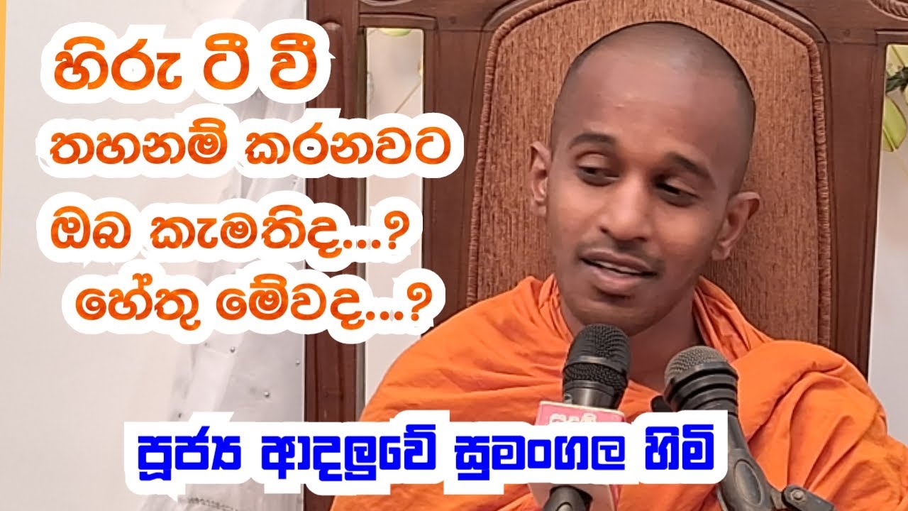 පූජ්‍ය ආදලුවේ සුමංගල හිමි..හිරු ටී වී තහනම් කරනවට ඹබ කැමතිද.. හේතු මේවද
