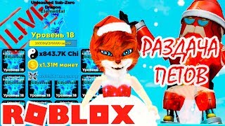 СТРИМ РАЗДАЧА 150 ТОП ПЕТОВ В ЛЕГЕНДЫ НИНДЗЯ| Ninja legends Simulator Roblox ютубер Кошка Лиса