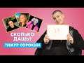 ТИМ СОРОКИН | про Крида, Карнавал и Дину Саеву | СКОЛЬКО ДАШЬ?